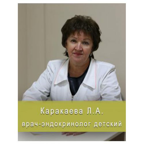 Каракаева Людмила Афанасьевна