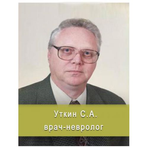 Уткин Сергей Анатольевич